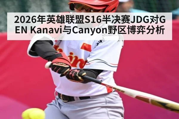 2026年英雄联盟S16半决赛JDG对GEN Kanavi与Canyon野区博弈分析