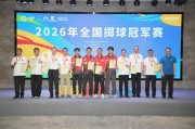 kaiyun管理-2026年全国掷球冠军赛落幕 海南代表队斩获4金2银|海科大|金牌|中国国家体育总局|赛事|科大_新浪体育_新浪新闻